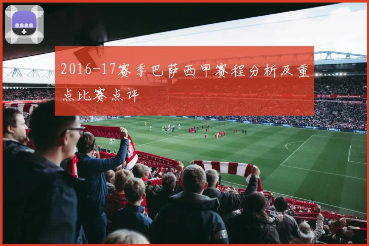 2016-17赛季巴萨西甲赛程分析及重点比赛点评
