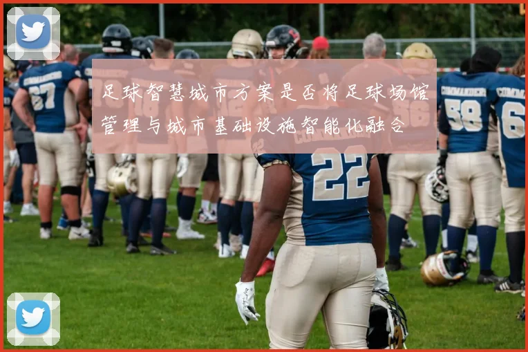 足球智慧城市方案是否将足球场馆管理与城市基础设施智能化融合
