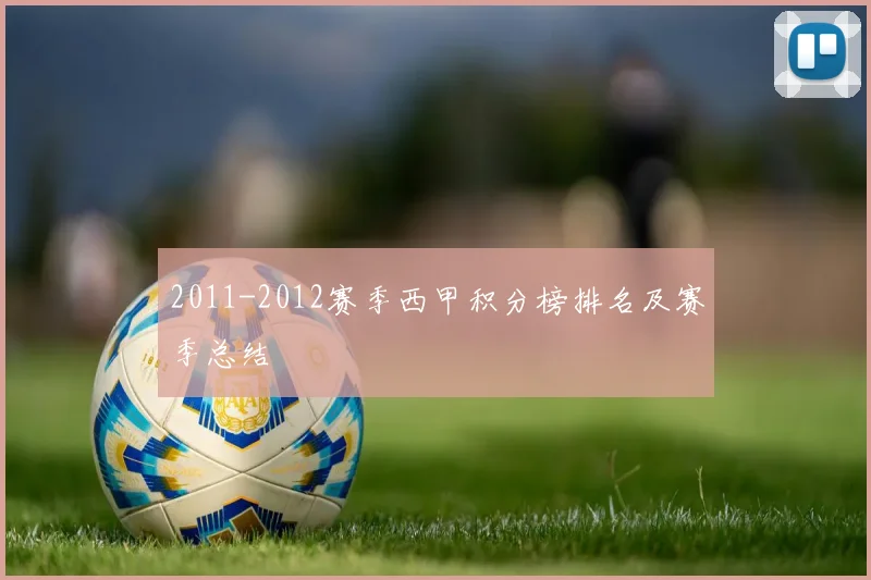 2011-2012赛季西甲积分榜排名及赛季总结