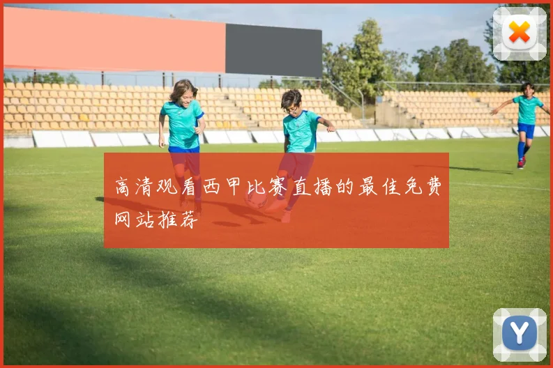 高清观看西甲比赛直播的最佳免费网站推荐