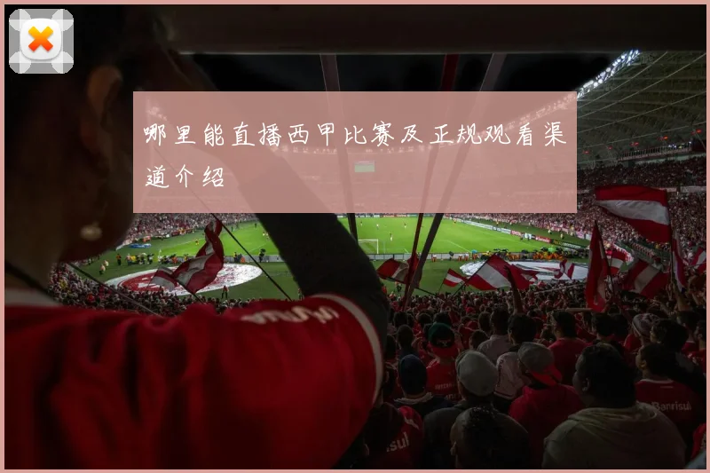 哪里能直播西甲比赛及正规观看渠道介绍