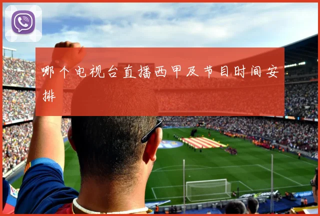 哪个电视台直播西甲及节目时间安排
