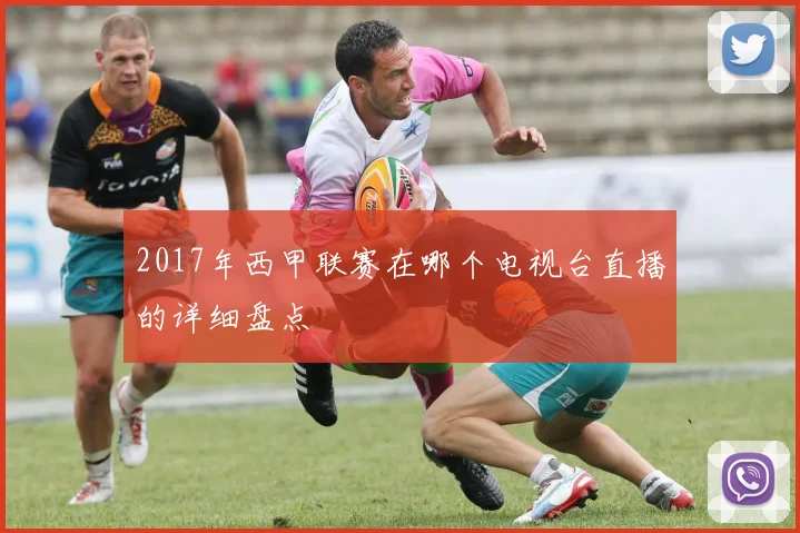 2017年西甲联赛在哪个电视台直播的详细盘点