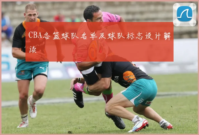 CBA各篮球队名单及球队标志设计解读