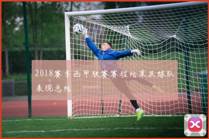 2018赛季西甲联赛赛程结果及球队表现总结
