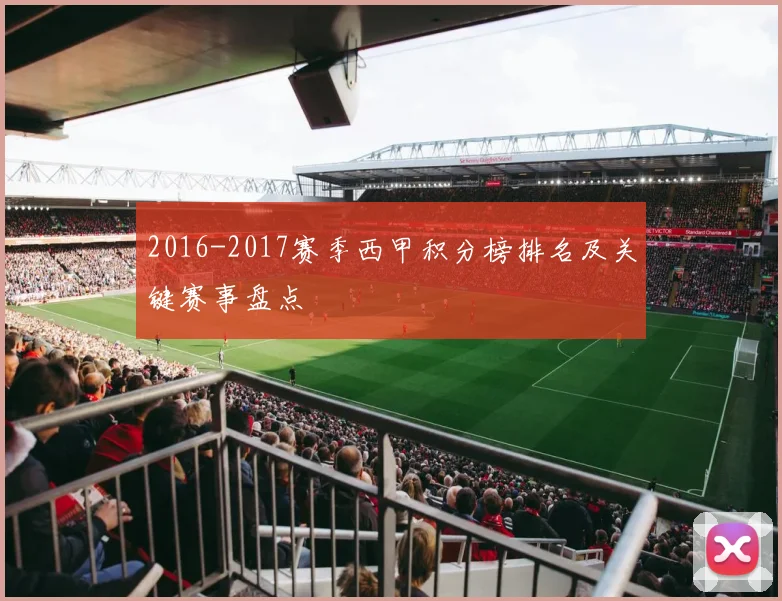 2016-2017赛季西甲积分榜排名及关键赛事盘点
