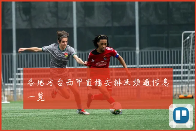 各地方台西甲直播安排及频道信息一览