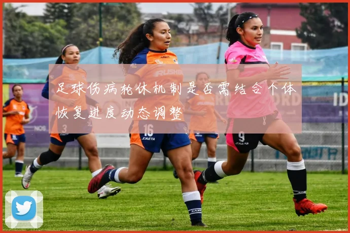 足球伤病轮休机制是否需结合个体恢复进度动态调整