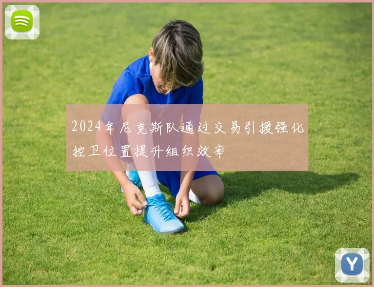 2024年尼克斯队通过交易引援强化控卫位置提升组织效率