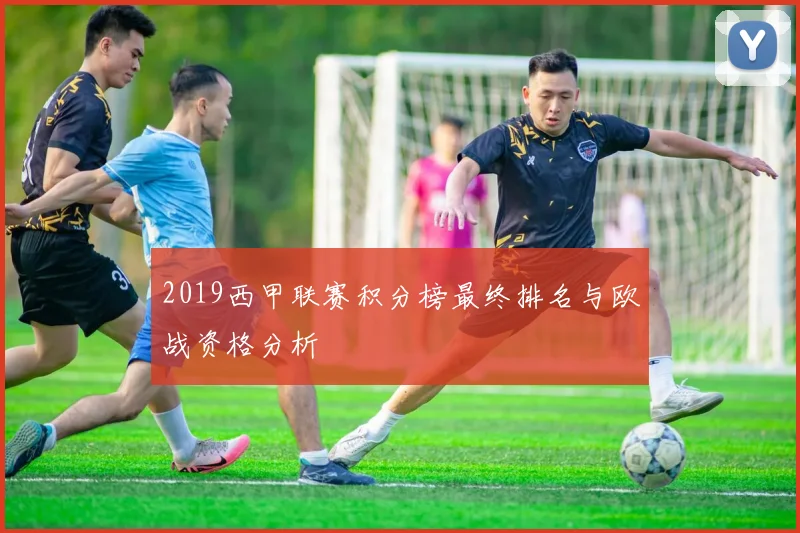 2019西甲联赛积分榜最终排名与欧战资格分析